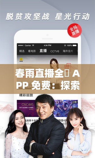 春雨直播全婐 APP 免费：探索未知的精彩世界