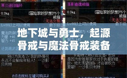 地下城与勇士，起源骨戒与魔法骨戒装备属性全面深度解析对比