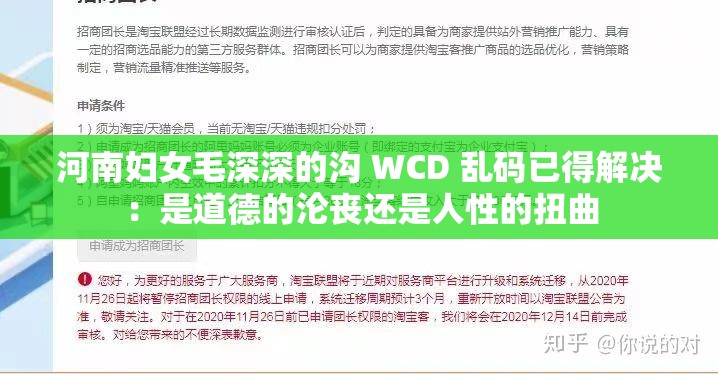 河南妇女毛深深的沟 WCD 乱码已得解决：是道德的沦丧还是人性的扭曲