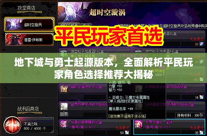 地下城与勇士起源版本，全面解析平民玩家角色选择推荐大揭秘