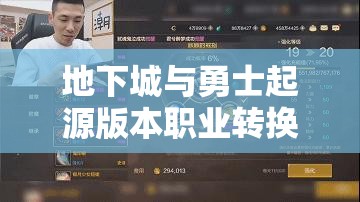 地下城与勇士起源版本职业转换等级全解析及高效资源管理策略