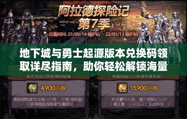 地下城与勇士起源版本兑换码领取详尽指南，助你轻松解锁海量游戏奖励