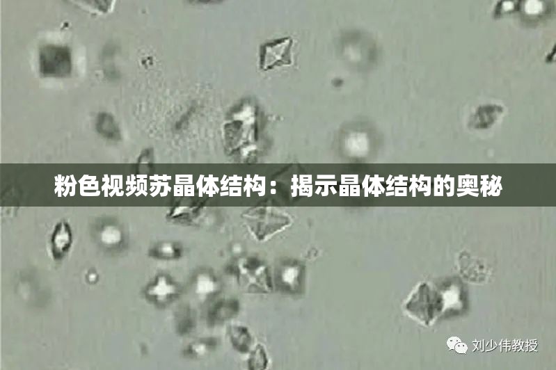 粉色视频苏晶体结构：揭示晶体结构的奥秘