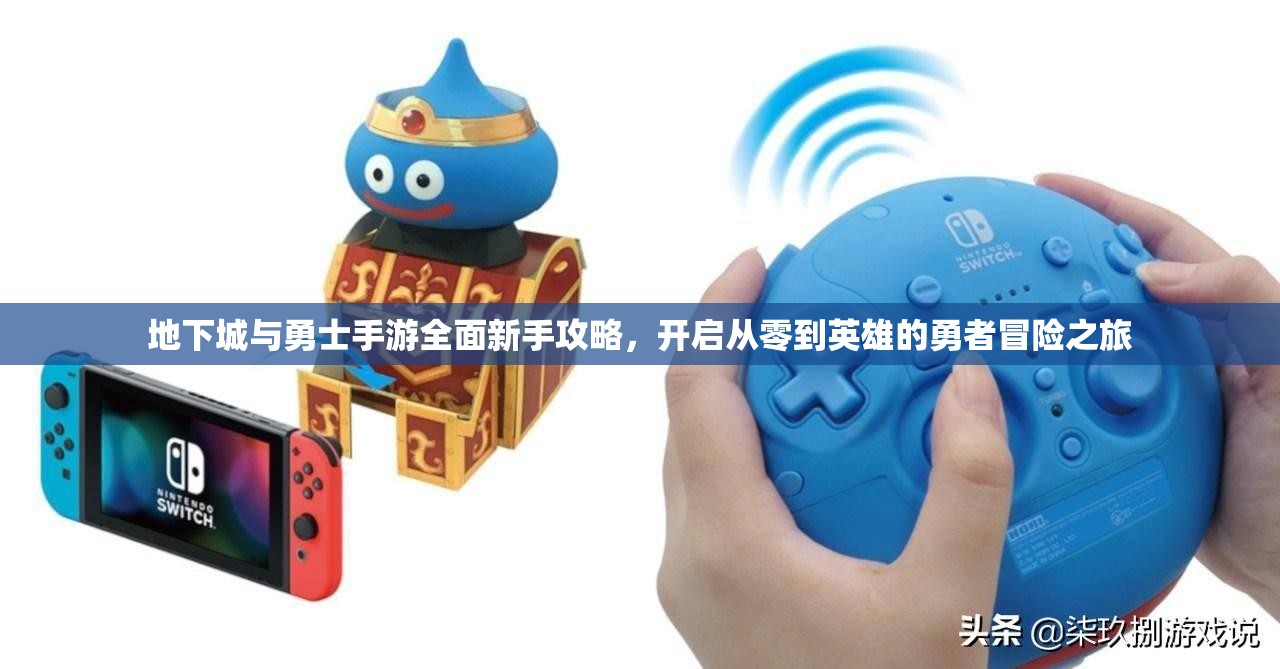 地下城与勇士手游全面新手攻略，开启从零到英雄的勇者冒险之旅