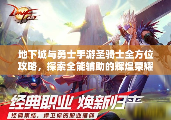 地下城与勇士手游圣骑士全方位攻略，探索全能辅助的辉煌荣耀之路
