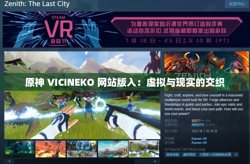 原神 VICINEKO 网站版入：虚拟与现实的交织
