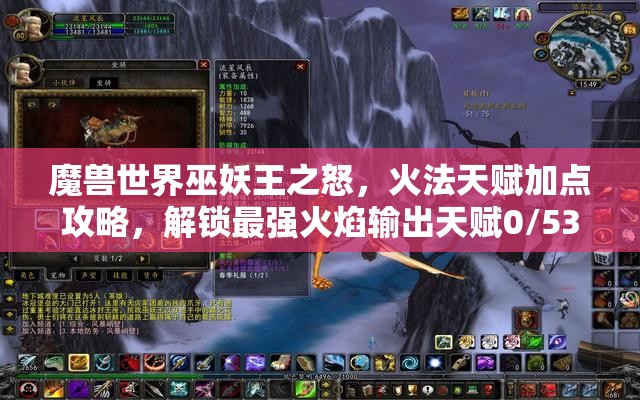 魔兽世界巫妖王之怒，火法天赋加点攻略，解锁最强火焰输出天赋0/53/8