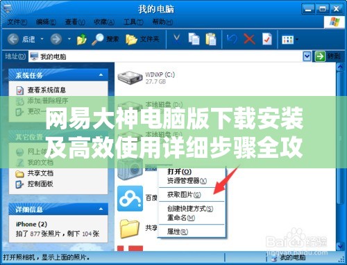 网易大神电脑版下载安装及高效使用详细步骤全攻略