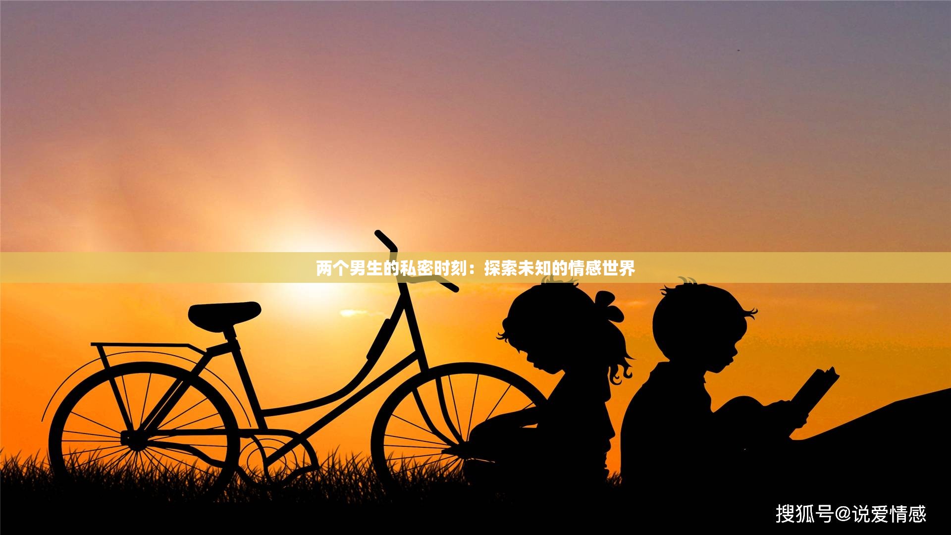 两个男生的私密时刻：探索未知的情感世界