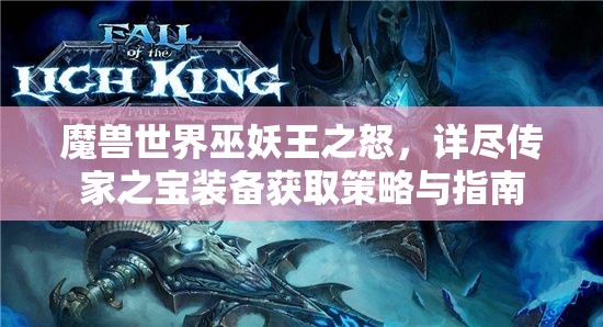 魔兽世界巫妖王之怒，详尽传家之宝装备获取策略与指南
