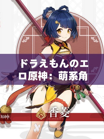 ドラえもんのエロ原神：萌系角色的性感冒险