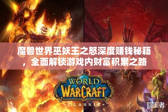 魔兽世界巫妖王之怒深度赚钱秘籍，全面解锁游戏内财富积累之路