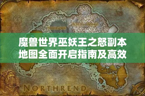 魔兽世界巫妖王之怒副本地图全面开启指南及高效资源管理策略