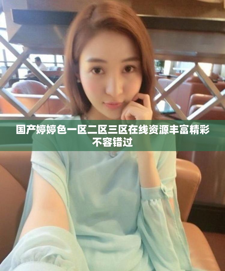 国产婷婷色一区二区三区在线资源丰富精彩不容错过