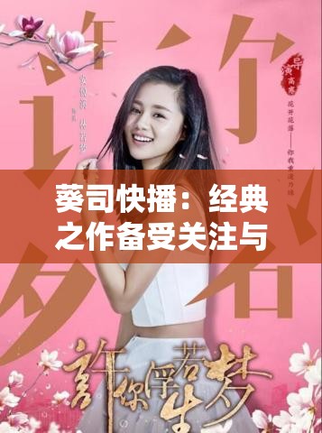 葵司快播：经典之作备受关注与热议