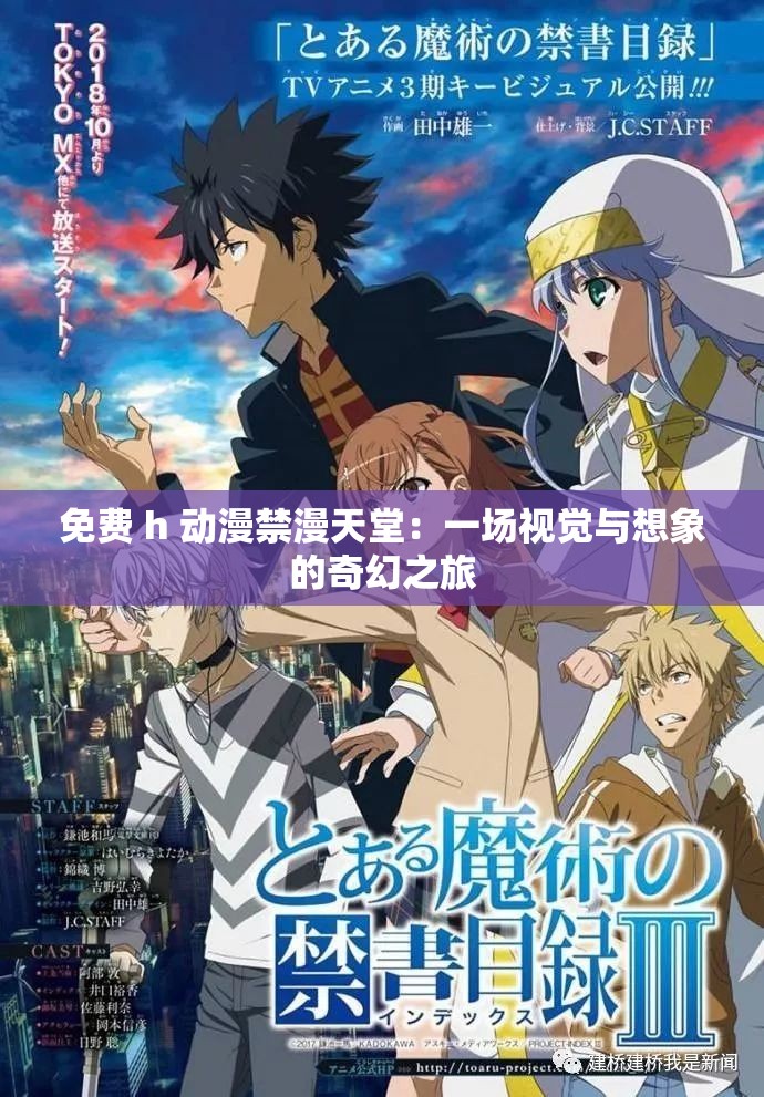 免费 h 动漫禁漫天堂：一场视觉与想象的奇幻之旅