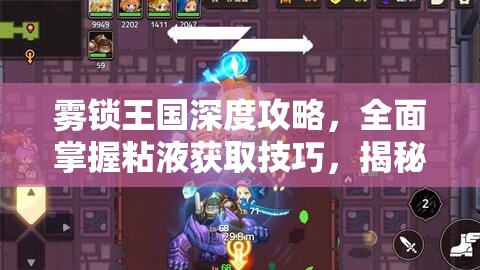 雾锁王国深度攻略，全面掌握粘液获取技巧，揭秘炼金术士的隐藏秘密