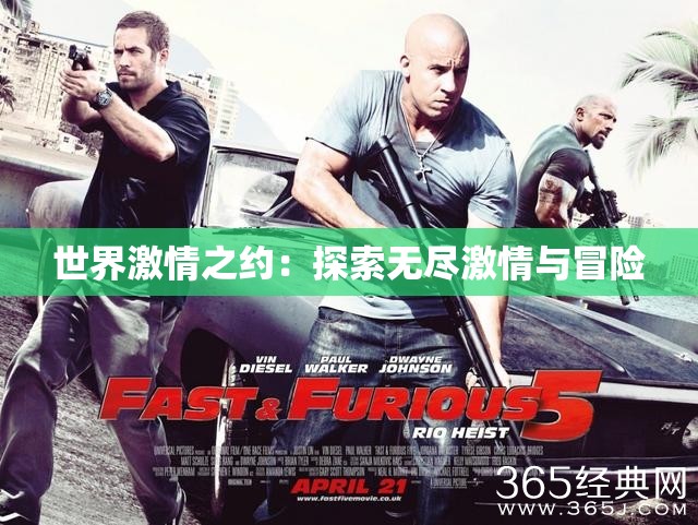 世界激情之约：探索无尽激情与冒险