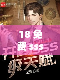 18 免费 sss 片 XXX：揭秘成人影片的秘密世界