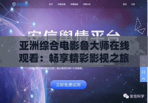 亚洲综合电影鲁大师在线观看：畅享精彩影视之旅