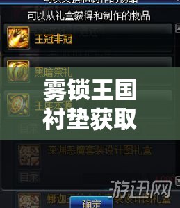 雾锁王国衬垫获取详尽指南，一步步打造你的个性化专属装备