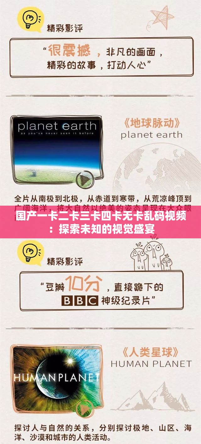 国产一卡二卡三卡四卡无卡乱码视频：探索未知的视觉盛宴