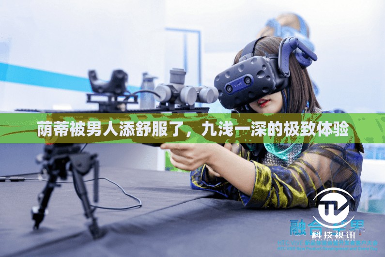 荫蒂被男人添舒服了，九浅一深的极致体验