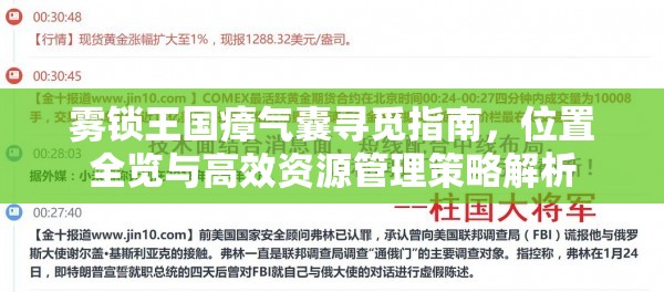 雾锁王国瘴气囊寻觅指南，位置全览与高效资源管理策略解析