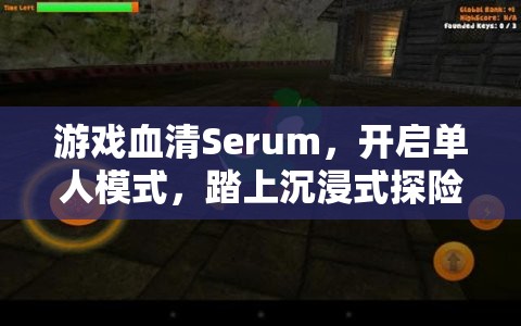 游戏血清Serum，开启单人模式，踏上沉浸式探险与解谜的非凡之旅