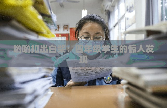 哟哟扣出白桨：四年级学生的惊人发现