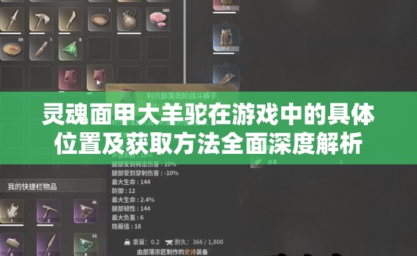 灵魂面甲大羊驼在游戏中的具体位置及获取方法全面深度解析