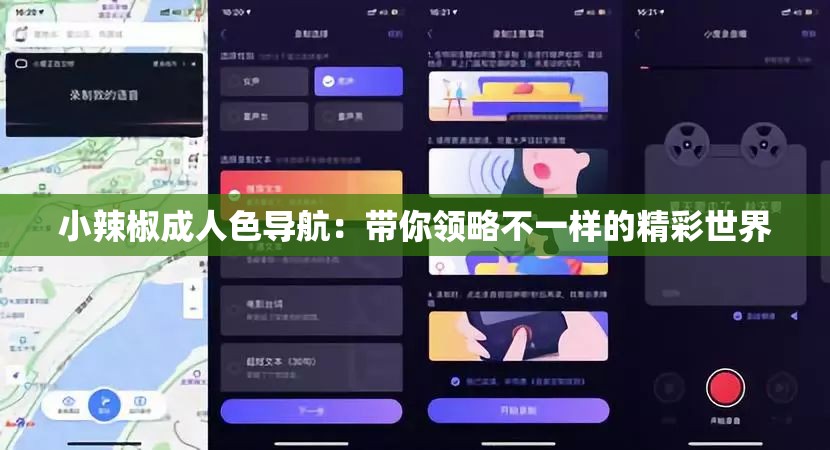 小辣椒成人色导航：带你领略不一样的精彩世界