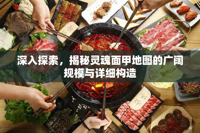 深入探索，揭秘灵魂面甲地图的广阔规模与详细构造