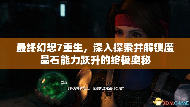 最终幻想7重生，深入探索并解锁魔晶石能力跃升的终极奥秘