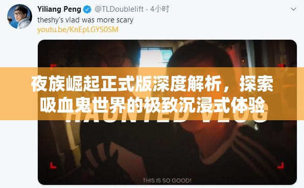 夜族崛起正式版深度解析，探索吸血鬼世界的极致沉浸式体验