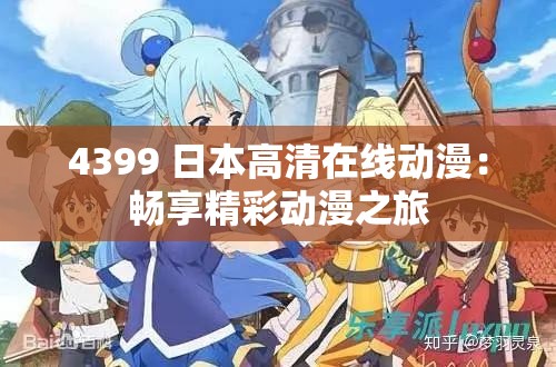 4399 日本高清在线动漫：畅享精彩动漫之旅