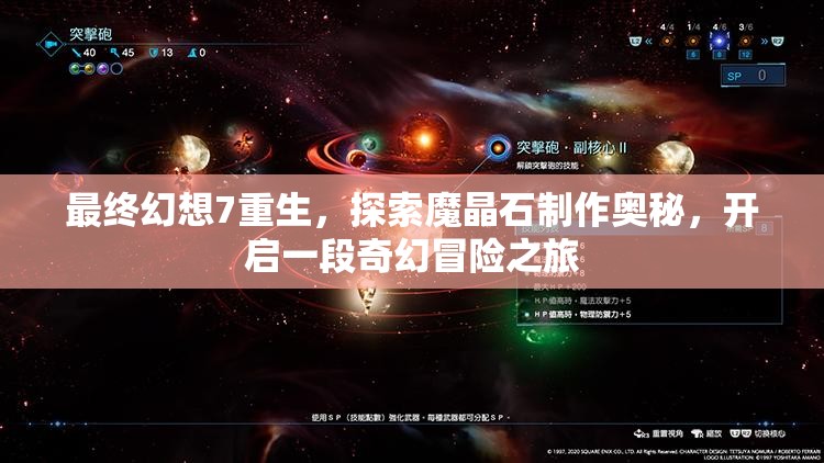 最终幻想7重生，探索魔晶石制作奥秘，开启一段奇幻冒险之旅