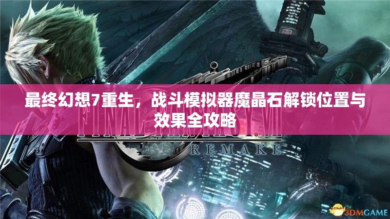 最终幻想7重生，战斗模拟器魔晶石解锁位置与效果全攻略