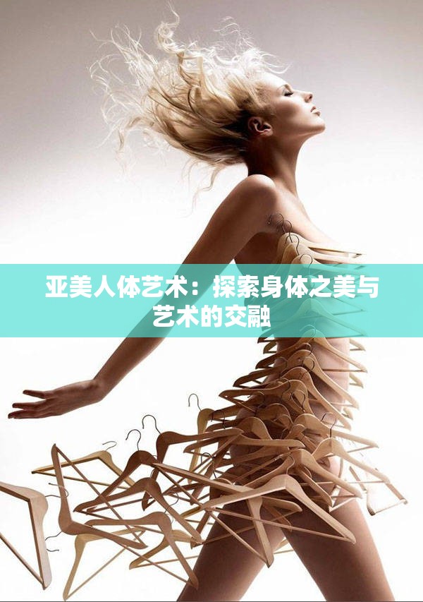 亚美人体艺术：探索身体之美与艺术的交融