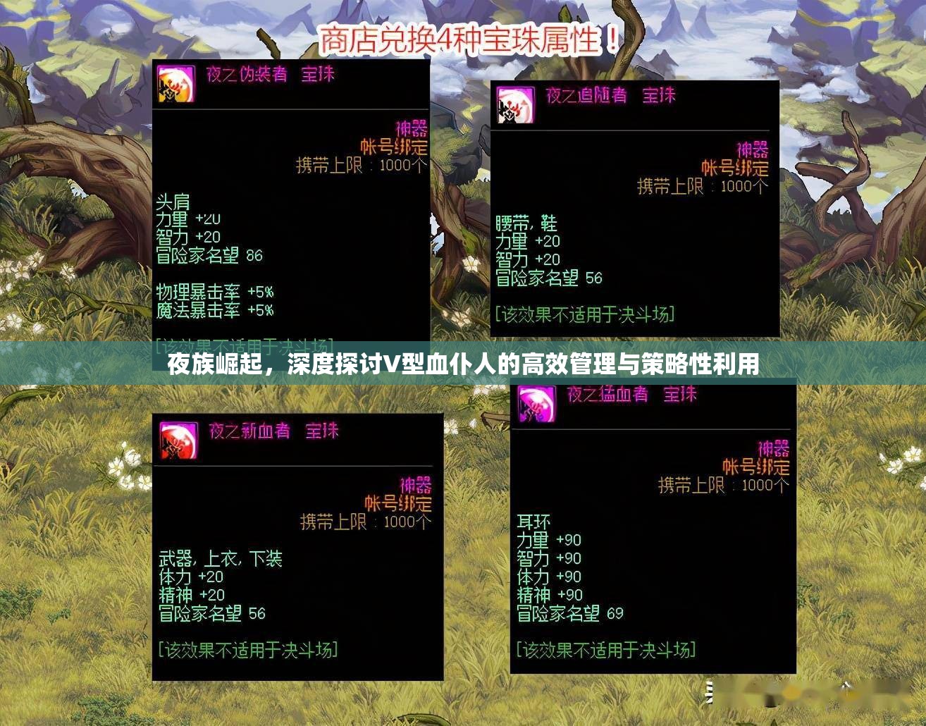 夜族崛起，深度探讨V型血仆人的高效管理与策略性利用