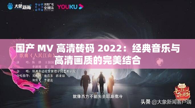 国产 MV 高清砖码 2022：经典音乐与高清画质的完美结合