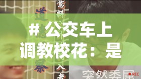 # 公交车上调教校花：是道德沦丧还是人性扭曲？