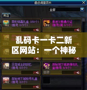 乱码卡一卡二新区网站：一个神秘而独特的存在