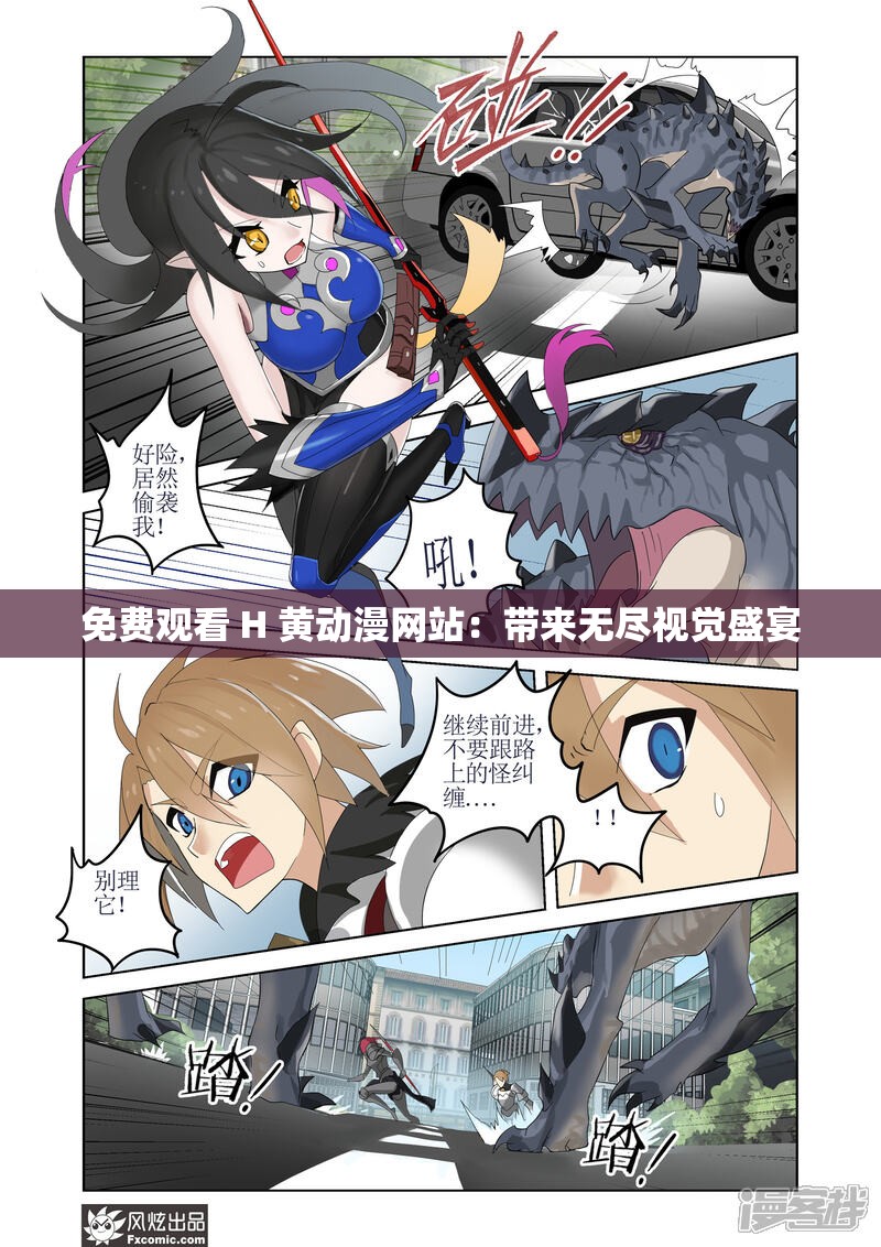 免费观看 H 黄动漫网站：带来无尽视觉盛宴