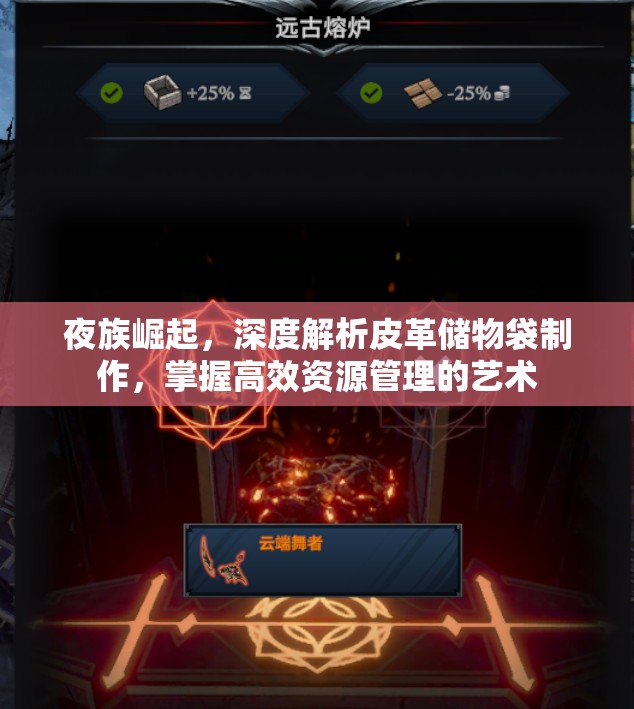 夜族崛起，深度解析皮革储物袋制作，掌握高效资源管理的艺术