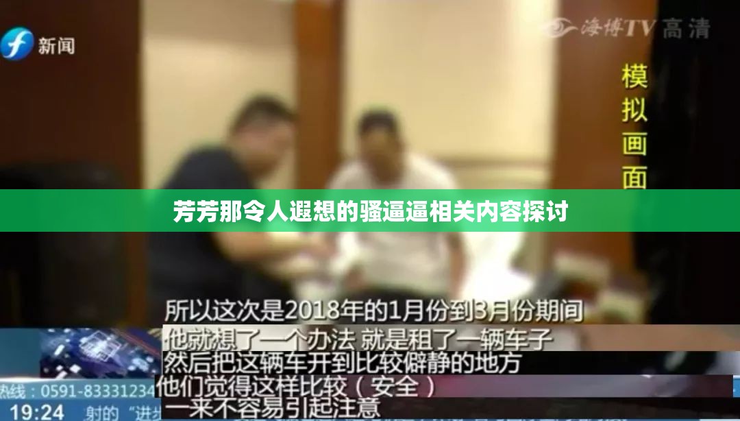 芳芳那令人遐想的骚逼逼相关内容探讨