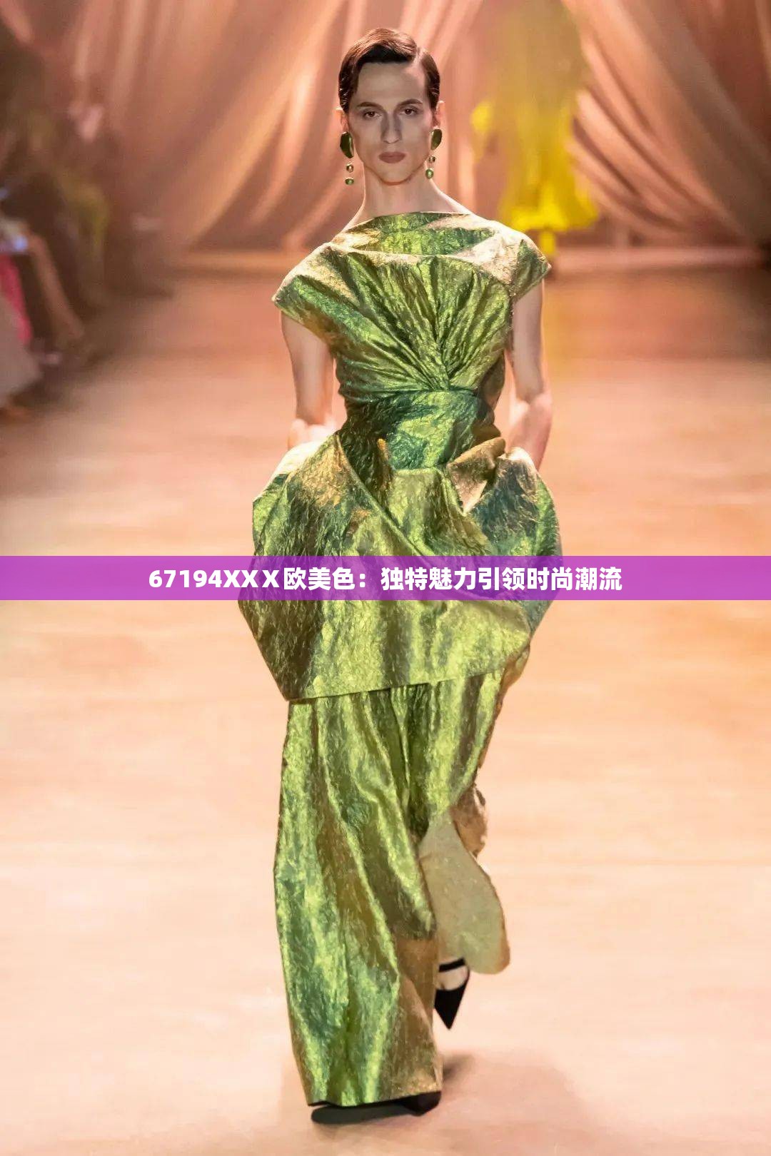 67194XXⅩ欧美色：独特魅力引领时尚潮流