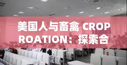 美国人与畜禽 CROPROATION：探索合作背后的奥秘
