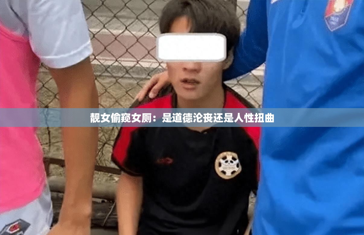 靓女偷窥女厕：是道德沦丧还是人性扭曲