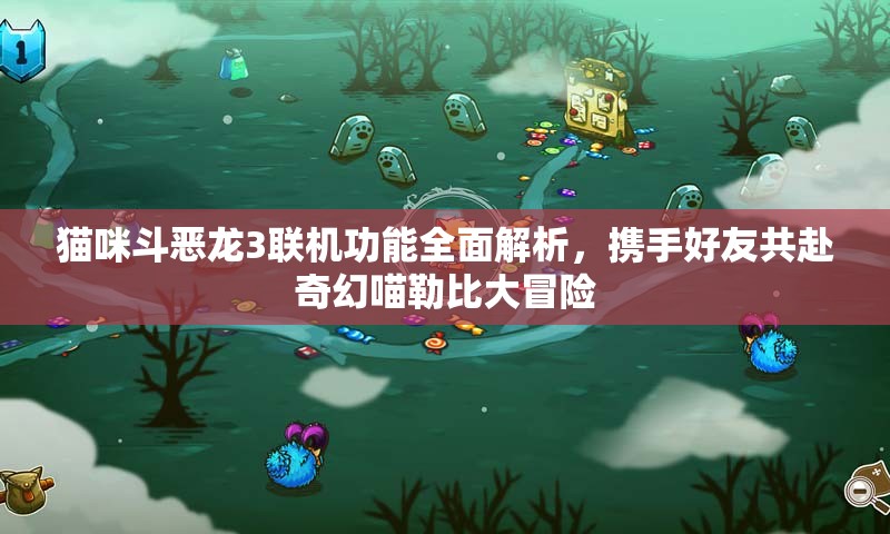 猫咪斗恶龙3联机功能全面解析，携手好友共赴奇幻喵勒比大冒险